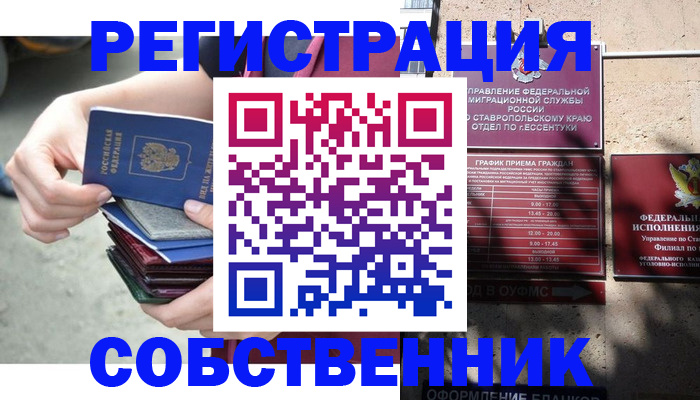 временная регистрация собственник в Отрадном